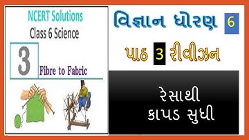 Science CLASS 6 || chapter 3 fiber to fabric revision || DHORAN 6 RESATHI KAPAD SUDHI || STD 7 VIDEO