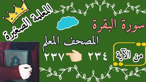 سورة البقرة صفحة رقم ٣٨ مع تكرار كل اية 3 مرات Surah Al-Baqara, page 38 🌸 حفظ سورة البقرة بالتكرار