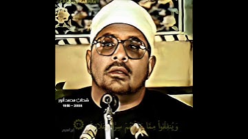 شحات محمد أنور مقام رست کردان (سورة إبراهیم)