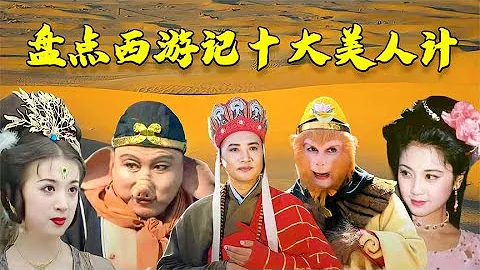 【盘点西游记美人计】盘点西游记美人计，猪八戒背媳妇最经典，小白龙竟还施过美人计 关注【嘻嘻戏西游】观看经典剧集！#娱乐#八卦#影视解说#电视剧 #古代片#谍战片#历史剧#琼瑶剧 - 天天要闻