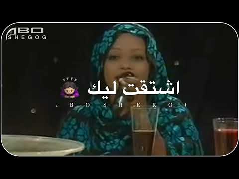 سارة النور اشتقت ليك