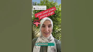 سن اليأس إنقطاع الطمث المتأخر الفوائد والمخاطر طبيب إسرتك د منصوره إسماعيل Menopause 