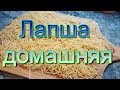 Лапша домашняя!