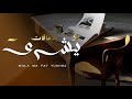 ولا مافات يشرى أيمن مراد 1447 2026