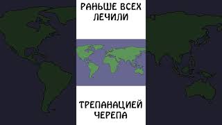 Раньше всех лечили трепанацией черепа! #медицина #сэмонелла #шортс #авызналиэто #иф