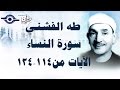 الشيخ طه الفشني سورة الن ساء م جو د الآية ١١٤ ١٣٤