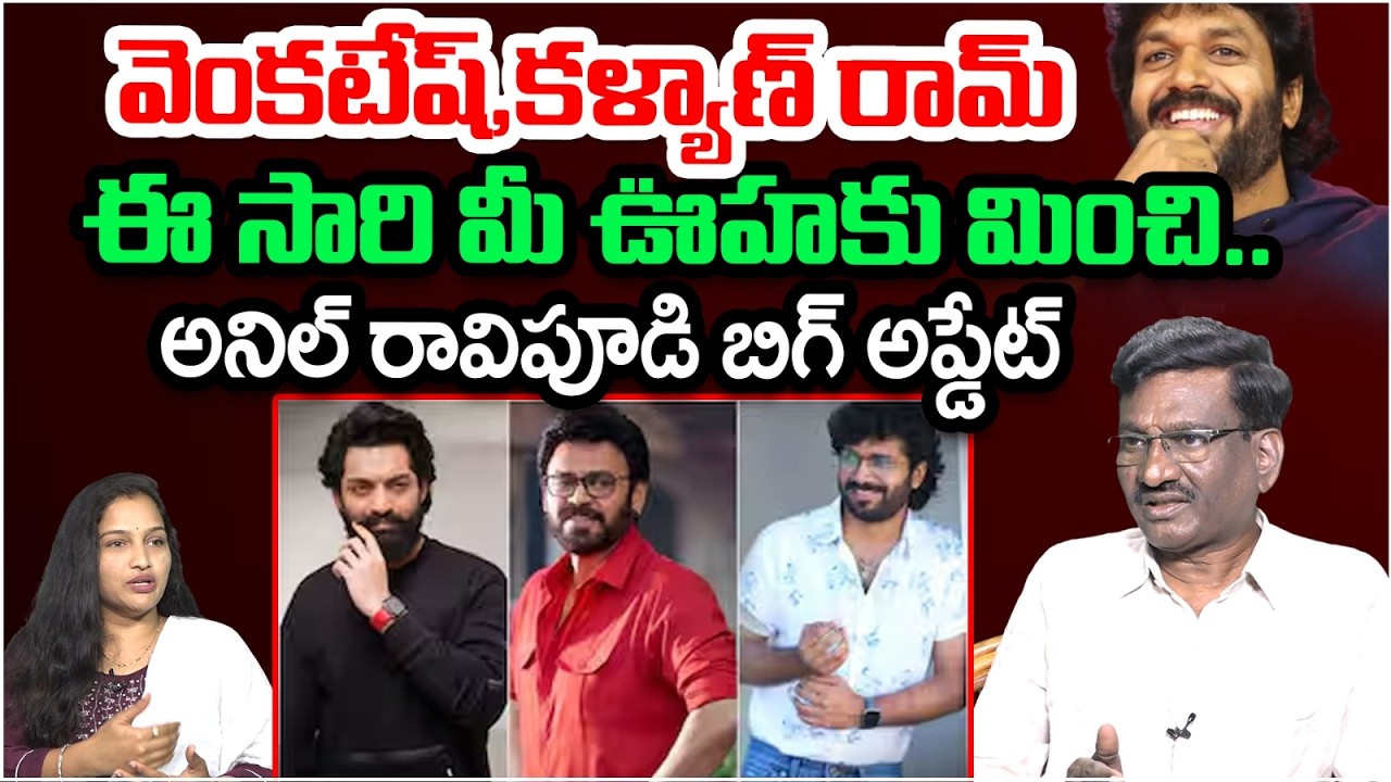వెంకటేష్,కళ్యాణ్ రామ్.. అనిల్ రావిపూడి బిగ్ అప్డేట్ |  The Story Behind Venkatesh & Kalyan Ram Movie