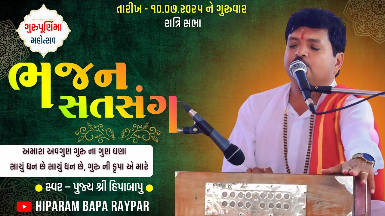 Bhajan Satsang || Ratri Sabha || 10-07-2025 || Hiparambapa || Gurupurnima || Hiparambapa Raypar 