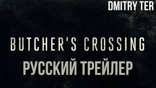 Перекресток Мясника 2023 (Русский Трейлер) | Озвучка От Dmitry Ter | Butcher's Crossing