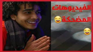 جميع فيديوهات التيك توك المضحكة بتاعت ابو بكر البسيوني 😂😂1#