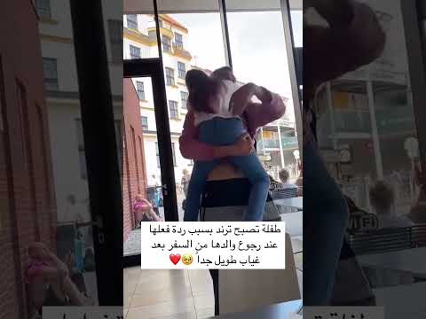 طفلة تصبح ترند بسبب ردة فعلها عند رجوع والدها من السفر بعد غياب طويل جدا
