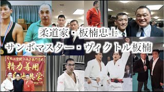 柔道家 板楠忠士 そしてあの サンボの神様 ヴィクトル古賀先生の名を継ぐサンボマスター ヴィクトル板楠 世界レベルの 漢 男 の武士道を是非ご覧あれ Youtube