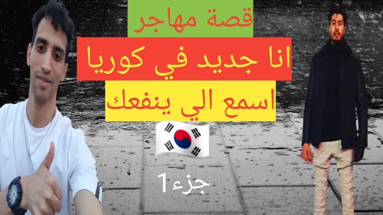 قصة مغترب،   مغربي في كوريا،  اسمع الي ينفعك جزء1