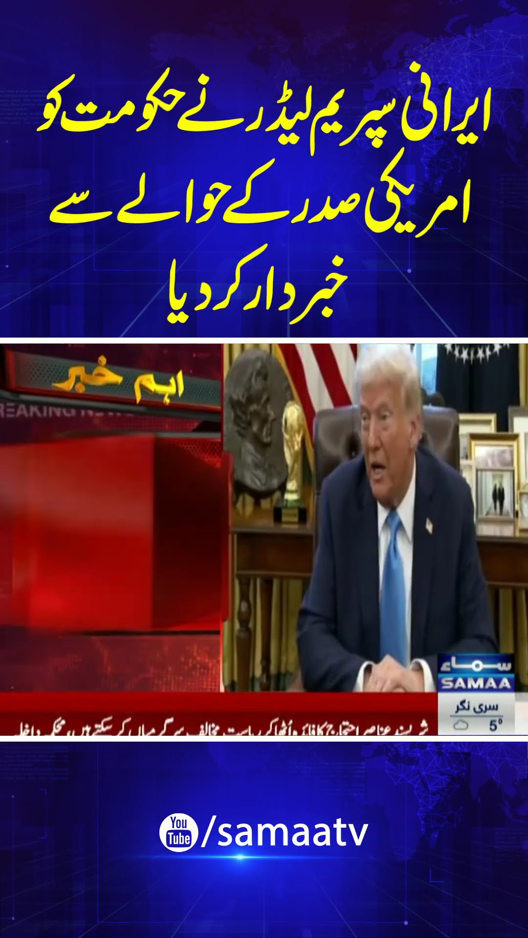 The Iranian Supreme Leader has warned the government about the U.S. President | SAMAA TV