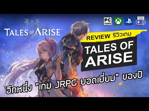 Tales of Arise รีวิว [Review] – อีกหนึ่งเกม JRPG ยอดเยี่ยมของปี