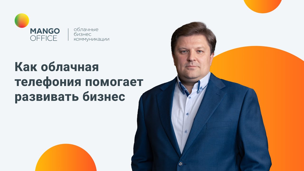 Как облачная телефония помогает бизнесу повысить продажи и улучшить ...