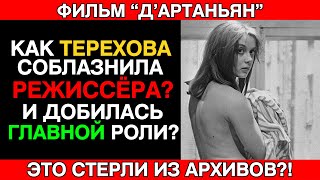 картинка: Роковая СТРАСТЬ Тереховой как она соблазнила Режиссера и получила главную роль в Дартаньяне