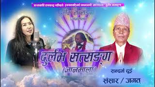 दरलभ सतसङग Durlabha Satsang By Lochan Bhattarai Durlabha Sandarbha 2