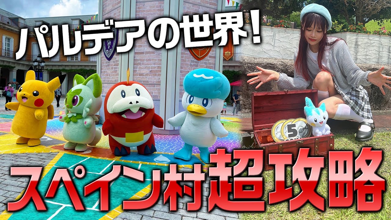 【ポケモン課外授業】志摩スペイン村初日レビュー！【立ち回り解説】