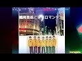 銀座の女(ひと)　　　　　鶴岡雅義と東京ロマンチカ