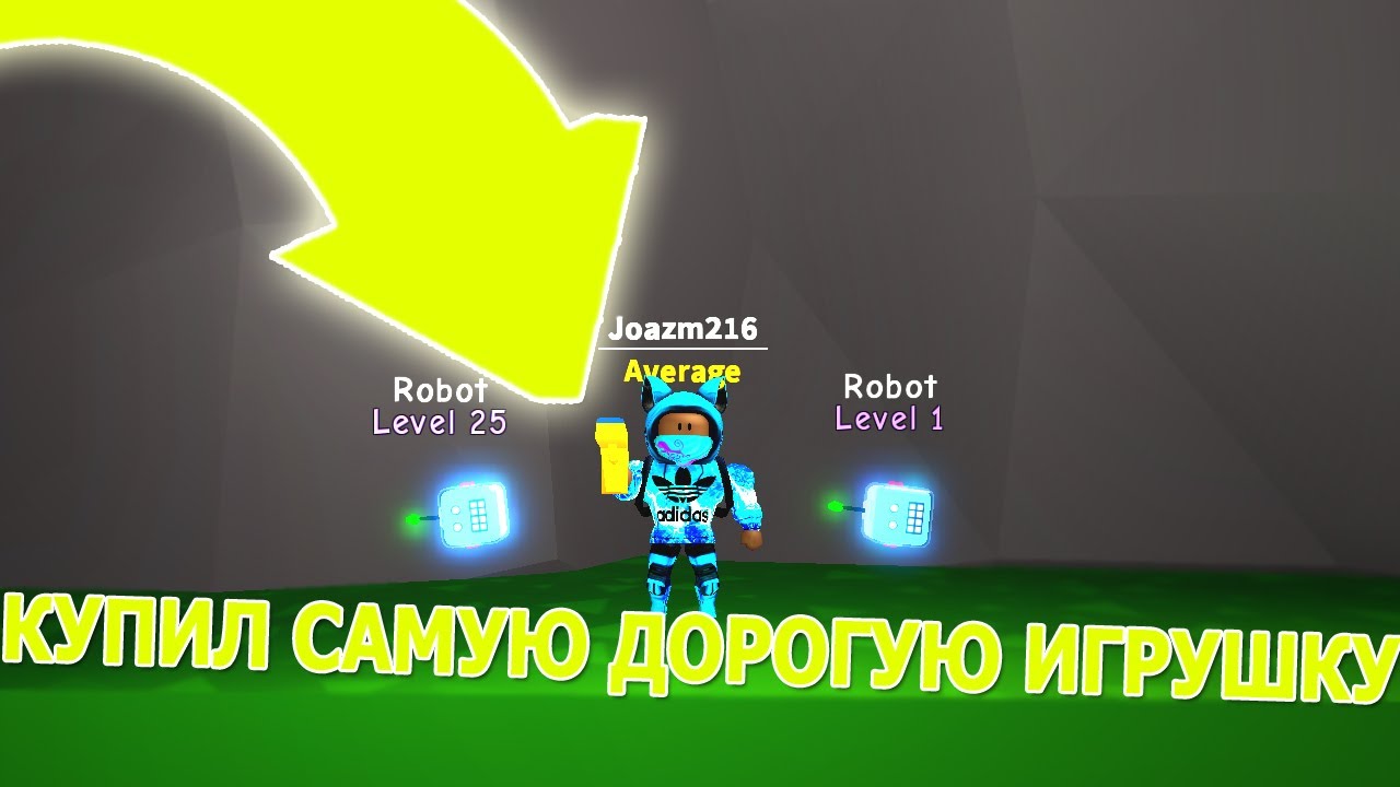 КУПИЛ САМУЮ ДОРОГУ ИГРУШКУ В ИГРЕ! НОВЫЙ СИМУЛЯТОР ИГРУШКИ 2! РОБЛОКС! Toy Simulator 2