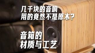 几千块的音响用的竟然不是原木？