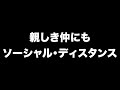 親しき仲にもソーシャル・ディスタンス あべりょう