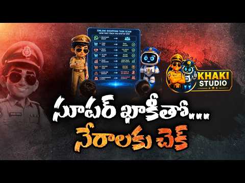 ఖాకీ స్టూడియో వెనుక కథేంటి..? పోలీసుల కొత్త ప్రయోగంపై పూర్తి వివరాలు! || Neralu Ghoralu