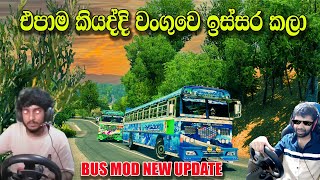 ඉස්සර කරගන්න දගලන දැගලිල්ල😂 #busmod  new update | #eurotrucksimulator2multiplayer #srilanka