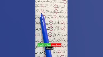 سوره الرحمن فارس عباد #قرآن #قرآن_كريم #اكسبلور
