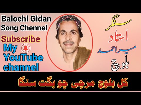 Kull Baloch Marchi Cho Bagat Singa Sengar Ustad Mir Ahmed Baloch Balochi Gidan Song