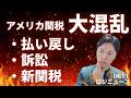 【ロジニュース】アメリカ関税大混乱！払い戻し・訴訟・新関税、次の90日間に何が起きるか？