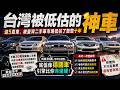 台湾被低估的五款神车這5臺車，被臺灣二手車市場低估了整整十年你真的買對車了嗎？|好奇風向標 #世界之最 #出類拔萃 #腦洞大開 #top10 #汽車 #二手車 #二手車推薦 #台灣市場