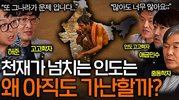 일할 사람이 넘치는 인도가 가난을 벗어날 수 없는 이유(카스트제도..?)ㅣ역사를 보다 EP.90