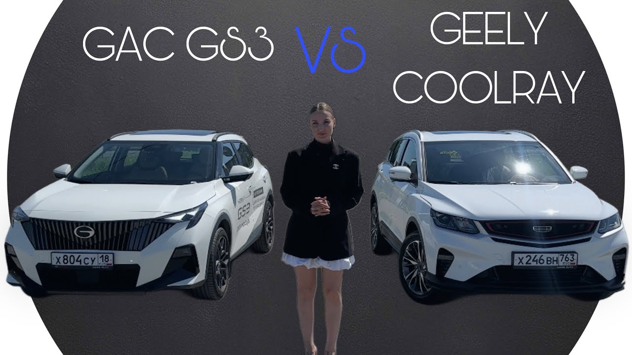 GEELY COOLRAY vs GAC GS3. Что лучше?!