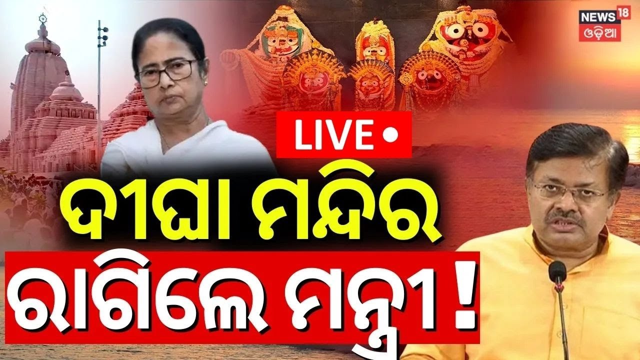 Live : ଦୀଘା ମନ୍ଦିର, ରାଗିଲେ ମନ୍ତ୍ରୀ ! Prithviraj Harichandan On Digha Jagannath Mandir Controversy