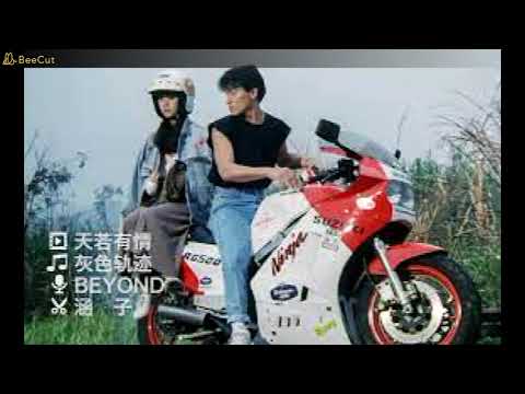 Beyond—别安&袁凤瑛—— 灰色轨迹&天若有情— Remix 2021 （DJ版）Hui Se Gui Ji & Tian Ruo You Qing—Remix 2021