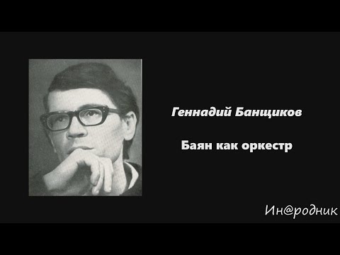 Г. Банщиков. Баян как оркестр / Ин@родник