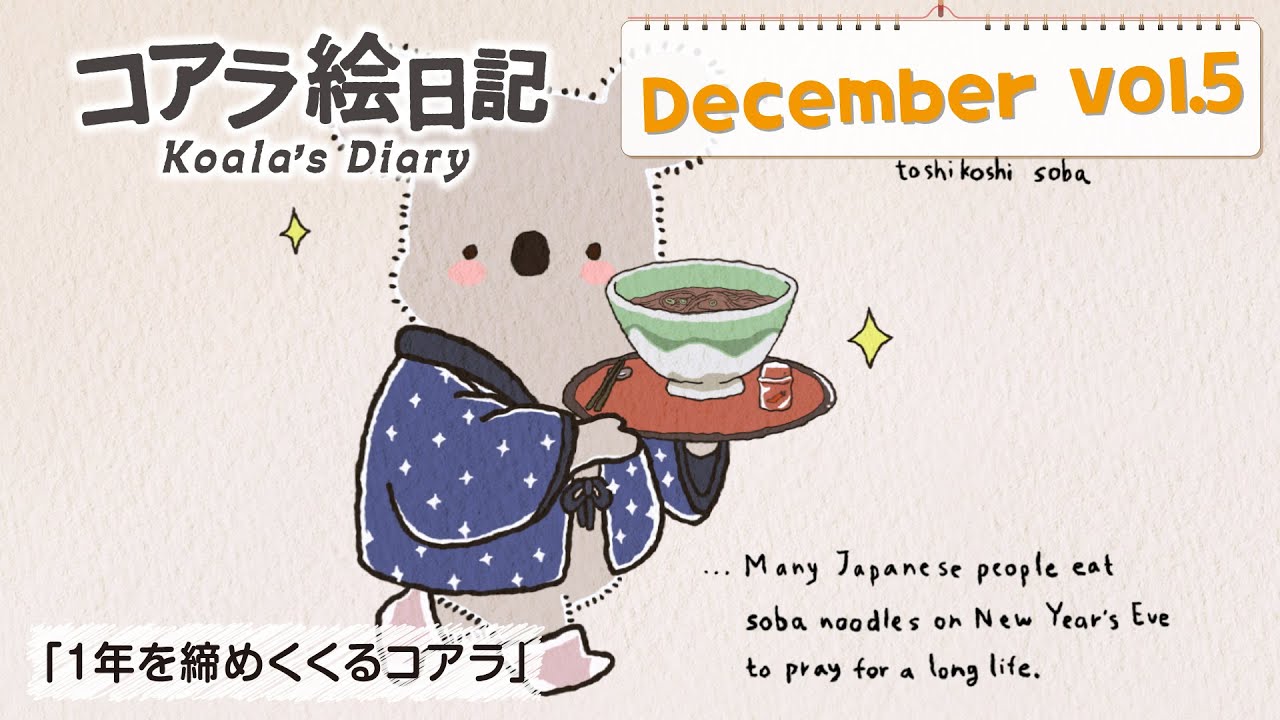 12月 vol.5「1年を締めくくるコアラ」 - YouTube