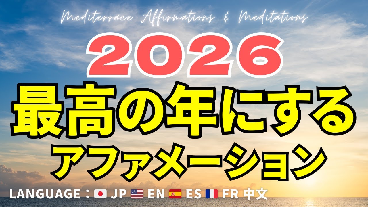 【2026年を最高にする】潜在意識を書き換える強力アファメーション｜運気上昇・金運・引き寄せ