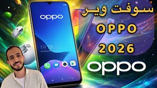 أسهل طريقة لعمل سوفت وير لاي هاتف اوبو OPPO بنفسك 2026 screenshot 2