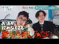 なすなかと、イケメンアイドルがノンアルで酒場をめぐる！