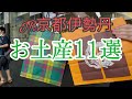 【京都お土産】京都グルメ 京都駅 伊勢丹で買ういつもと違う 京都限定のお土産11選　京都旅行で買いたいスペシャルなお土産