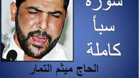 سورة سبأ ميثم التمار