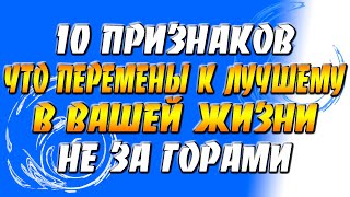 10 признаков того, что перемены к лучшему в вашей жизни - не за горами