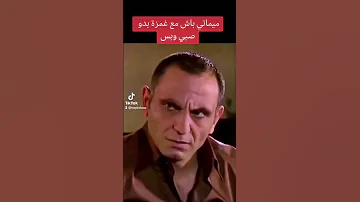 الاسطورة ميماتي باش و غمزة 