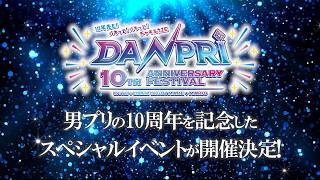【✨特報✨】男プリ10周年記念スペシャルイベント「DANPRI 10th Anniversary FESTIVAL 〜10年先も!パキッて!バキッて!チャキろうZE〜」【2027/5/29(水)開催】