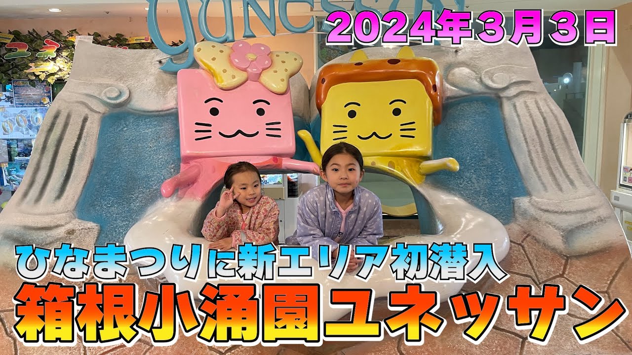 新エリア初潜入！箱根小涌園ユネッサン