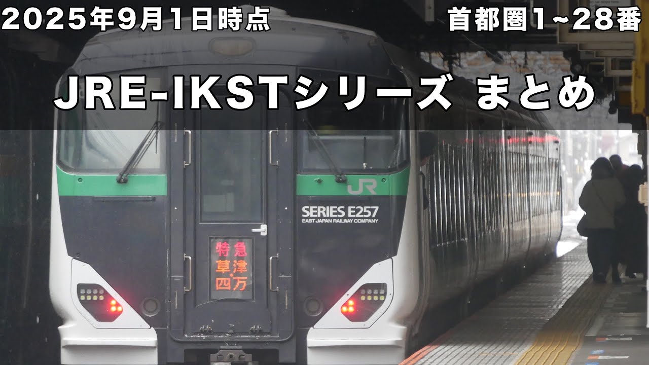 【2025/09/01時点】JRE-IKSTシリーズ まとめ