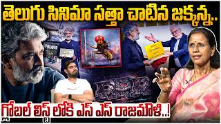 హాలీవుడ్‌ను వణకించిన రాజమౌళి! 🔥dr Durga Vadlamani On Ss Rajamouli | Varanasi | Mahesh Babu